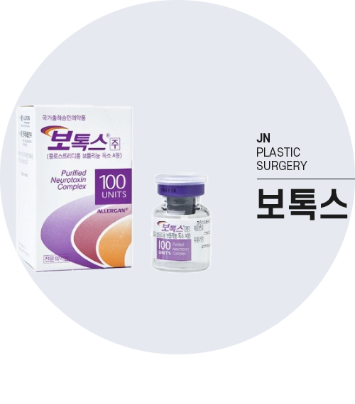 보톡스