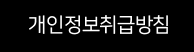 개인정보취급방침